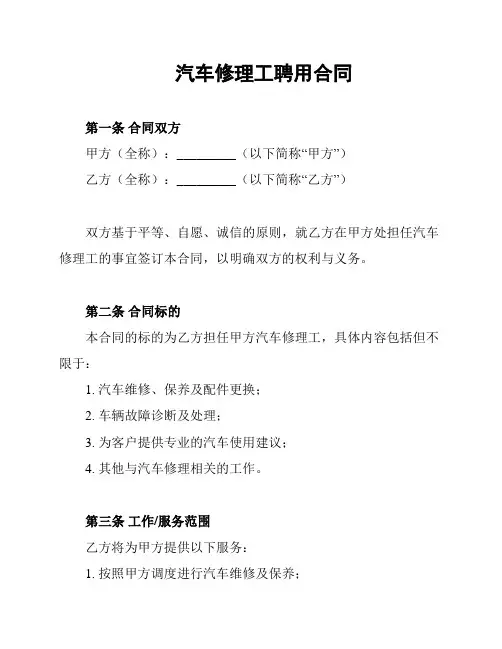 汽车修理工聘用合同