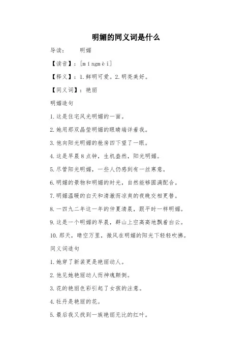 明媚的同义词是什么