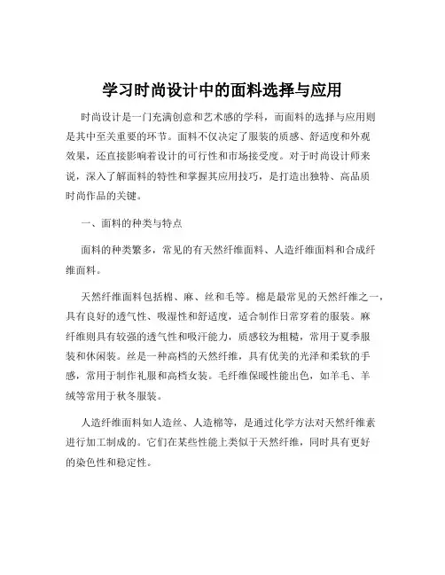 学习时尚设计中的面料选择与应用