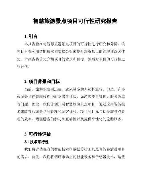 智慧旅游景点项目可行性研究报告