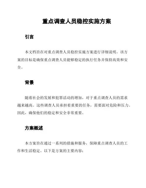 重点调查人员稳控实施方案