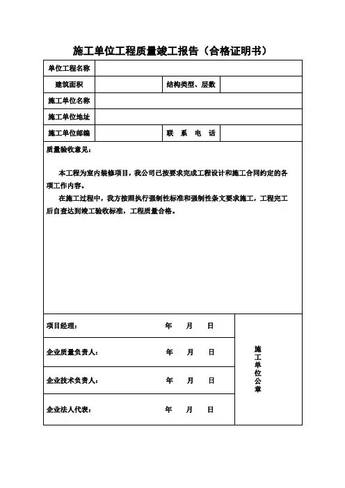 上海市施工单位装饰工程质量竣工报告(合格证明书)