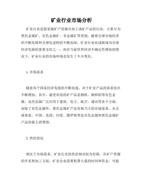 矿业行业市场分析