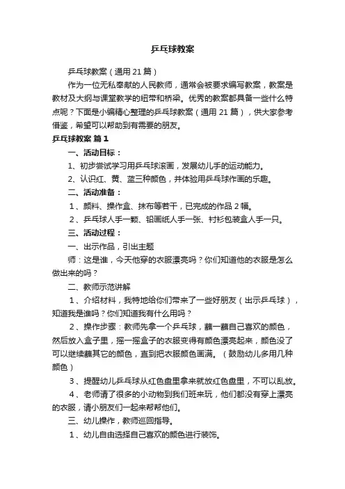 乒乓球教案（通用21篇）