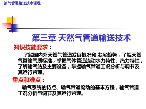 第三章天然气管道输送技术