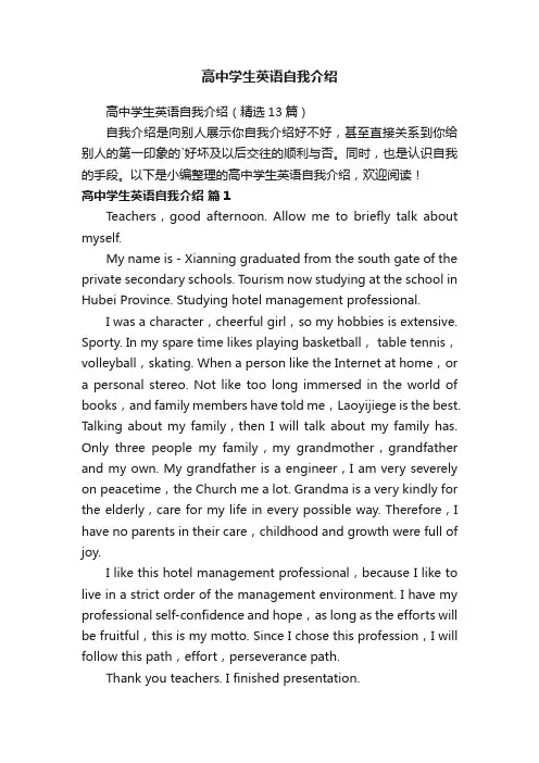 高中学生英语自我介绍（精选13篇）