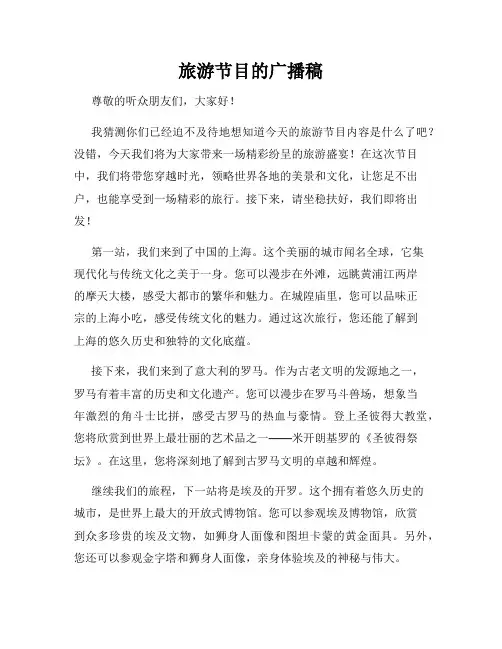 旅游节目的广播稿
