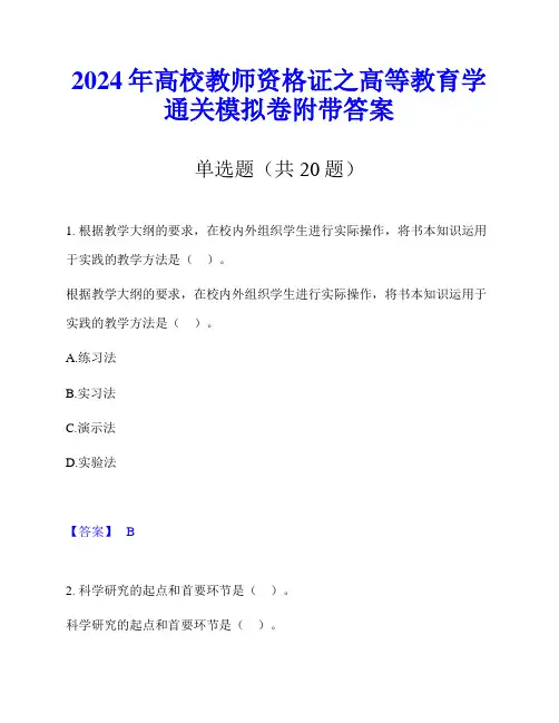 2024年高校教师资格证之高等教育学通关模拟卷附带答案