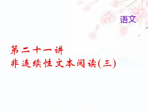 2018届中考语文复习专题第二十一讲非连续性文本阅读三课件
