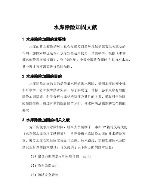 水库除险加固文献