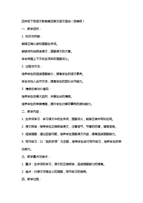 四年级下册语文教案第四单元语文园地(部编版)