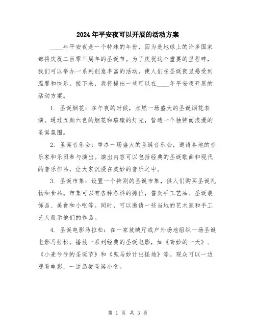 2024年平安夜可以开展的活动方案