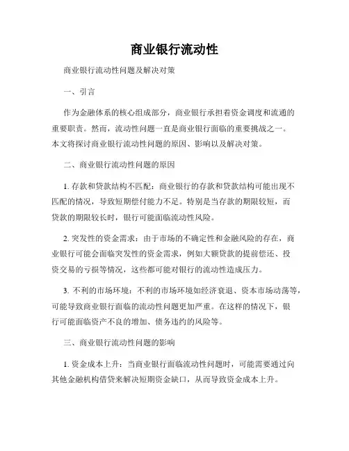 商业银行流动性