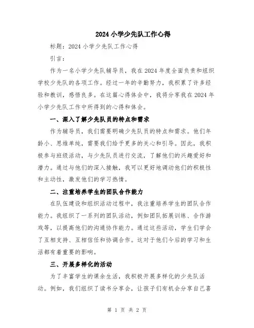 2024小学少先队工作心得