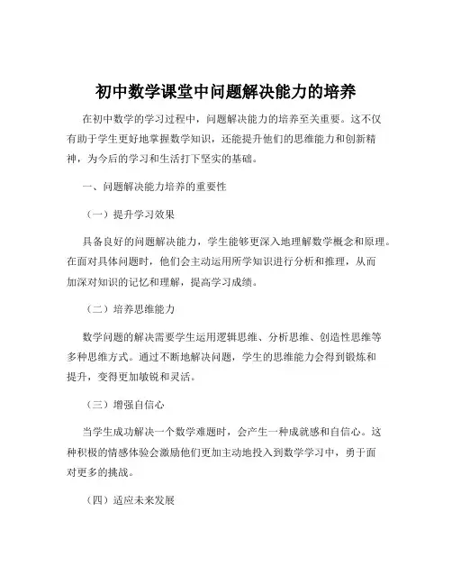 初中数学课堂中问题解决能力的培养