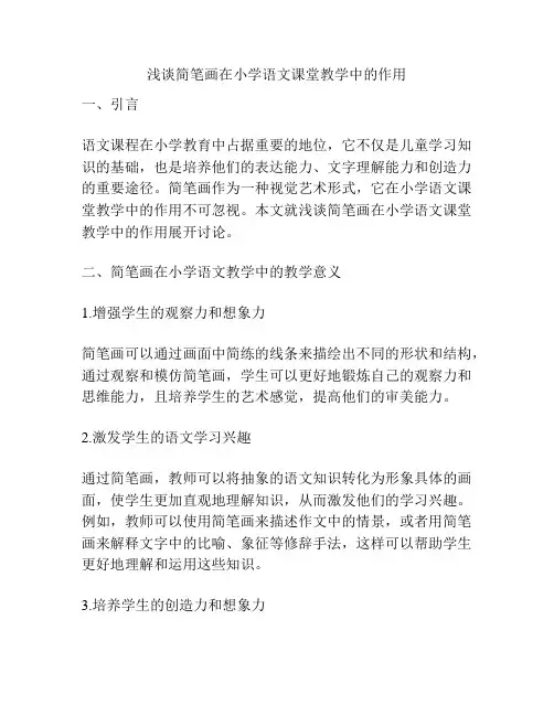 浅谈简笔画在小学语文课堂教学中的作用