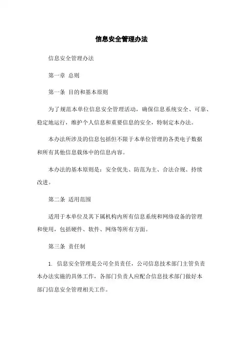 信息安全管理办法
