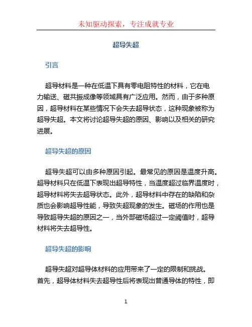 超导失超文档
