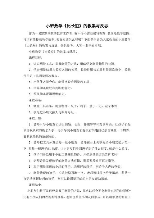小班数学《比长短》的教案与反思