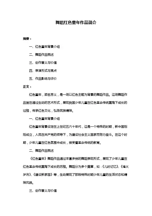 舞蹈红色童年作品简介