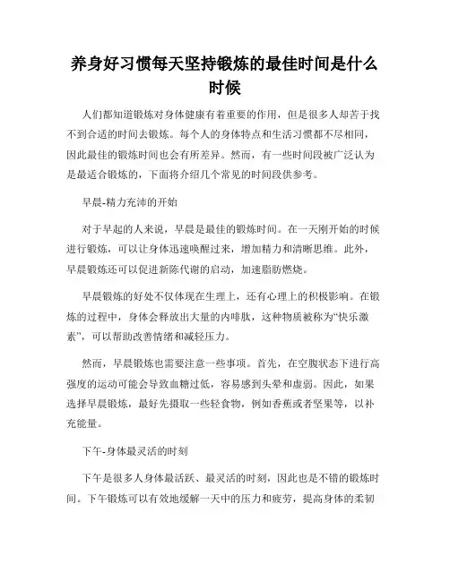 养身好习惯每天坚持锻炼的最佳时间是什么时候