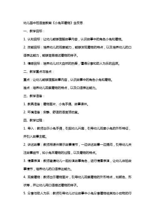 幼儿园中班语言教案《小兔采蘑菇》含反思
