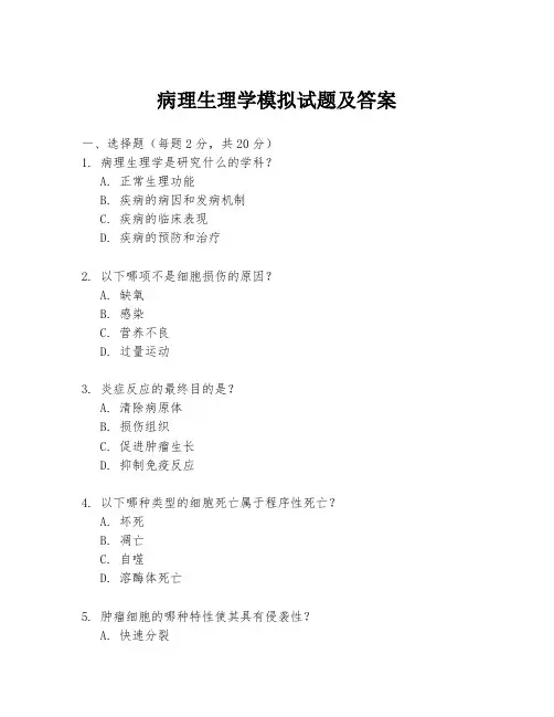 病理生理学模拟试题及答案
