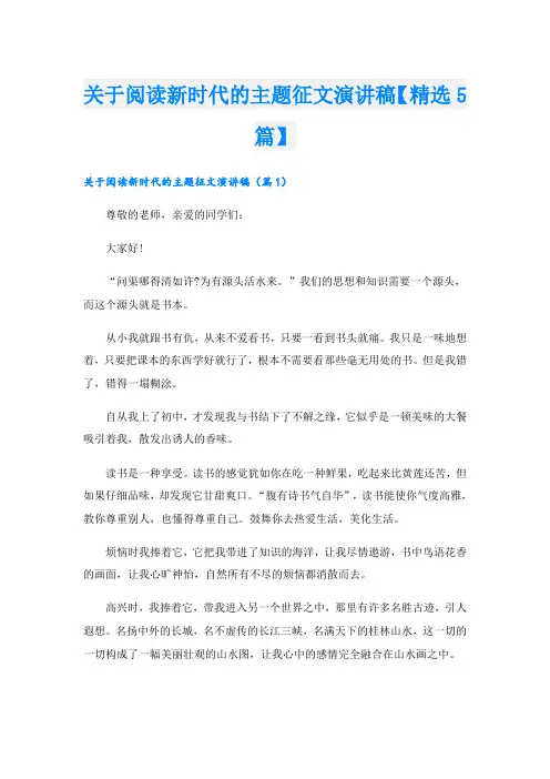 关于阅读新时代的主题征文演讲稿【精选5篇】