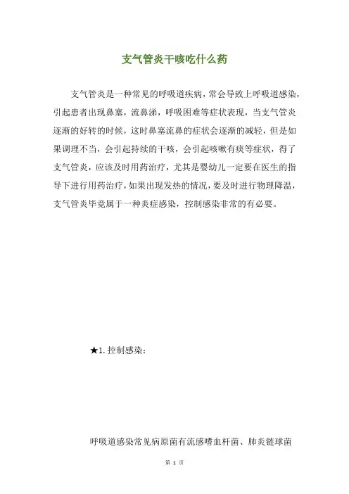 支气管炎干咳吃什么药