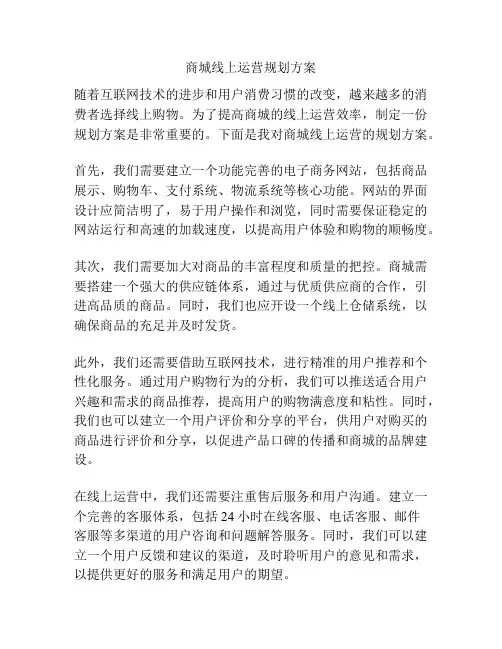 商城线上运营规划方案