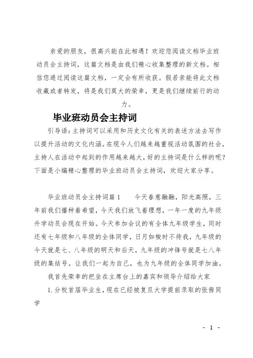 (推荐)毕业班动员会主持词