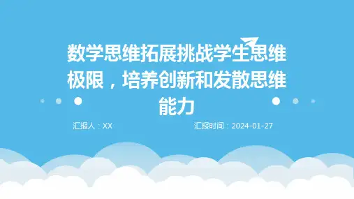 数学思维拓展挑战学生思维极限,培养创新和发散思维能力