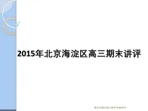 海淀区高三语文期末试卷讲评