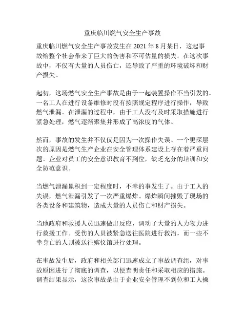重庆临川燃气安全生产事故