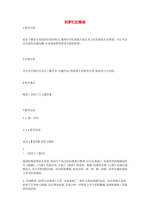 八年级音乐下册 第1单元 神州古韵《汨罗江幻想曲》教案 花城版