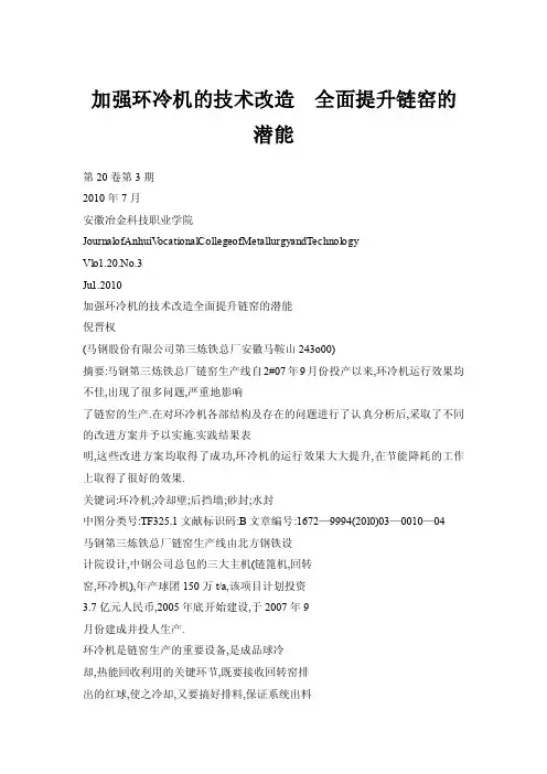 加强环冷机的技术改造全面提升链窑的潜能