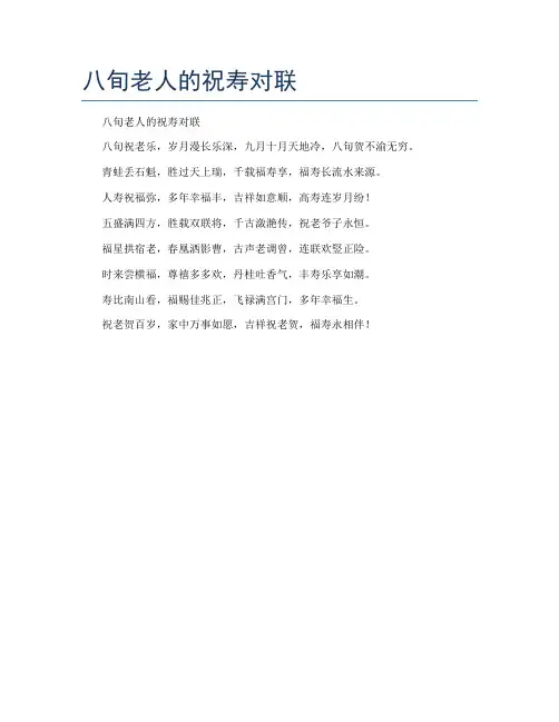 八旬老人的祝寿对联