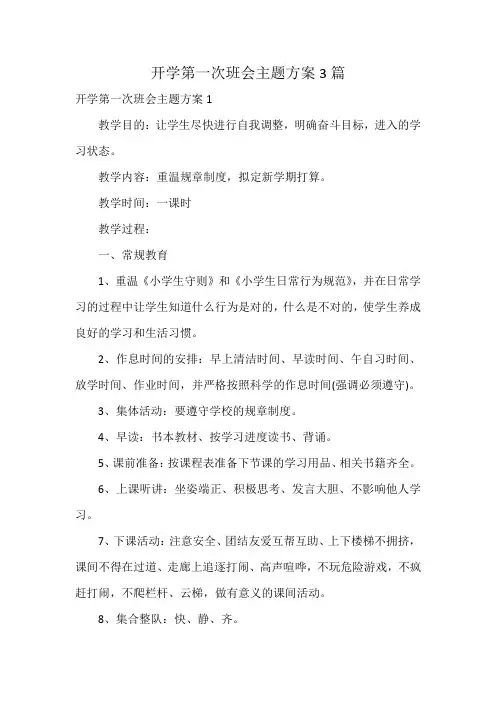 开学第一次班会主题方案3篇