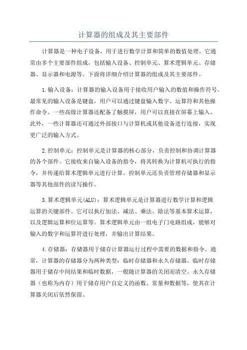 计算器的组成及其主要部件