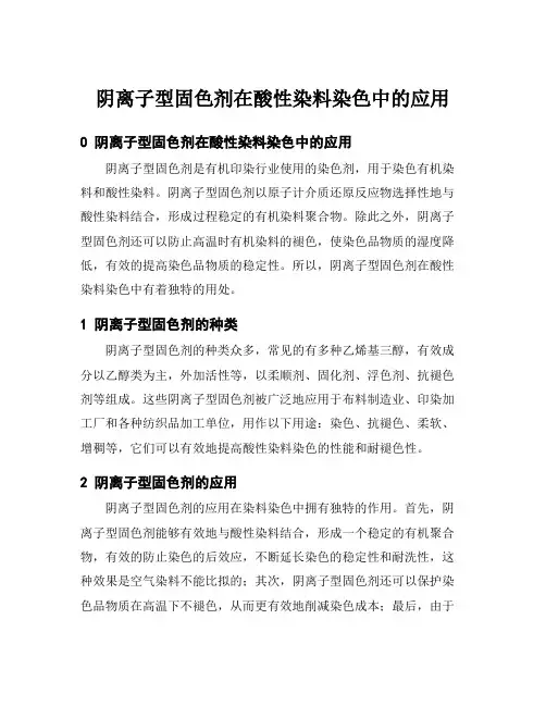 阴离子型固色剂在酸性染料染色中的应用