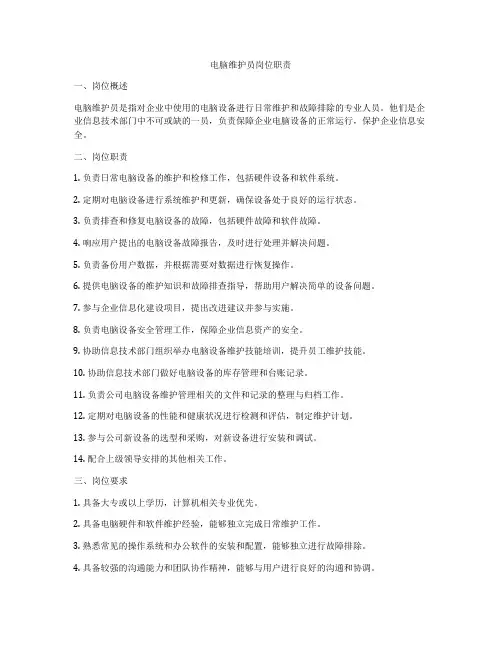 电脑维护员岗位职责