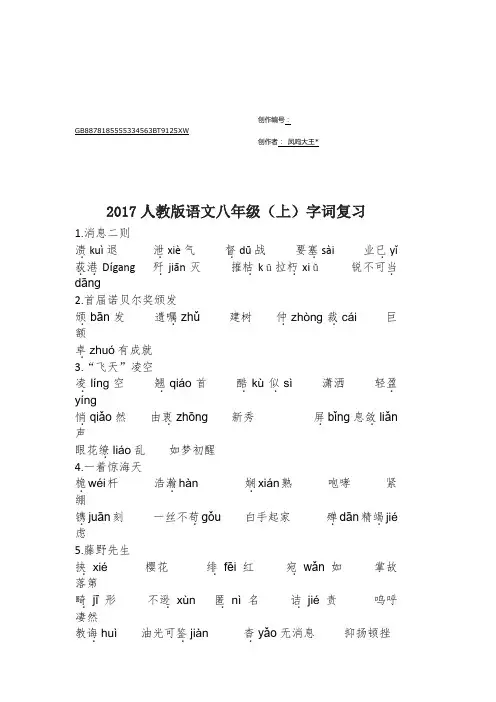 2017人教版八年级语文上字词整理