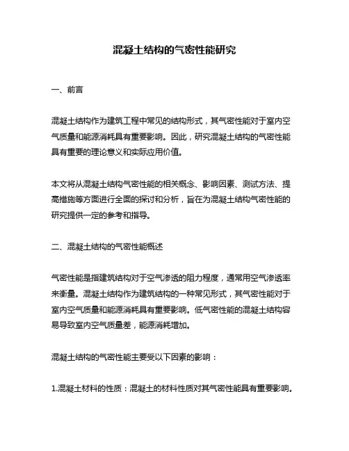 混凝土结构的气密性能研究