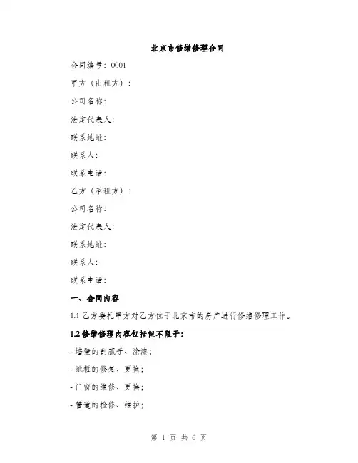 北京市修缮修理合同（2篇）