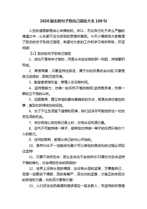 2020励志的句子致自己简短大全100句