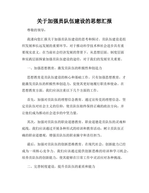 关于加强员队伍建设的思想汇报