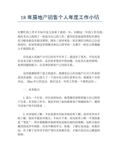 18年房地产销售个人年度工作小结【个人工作总结】