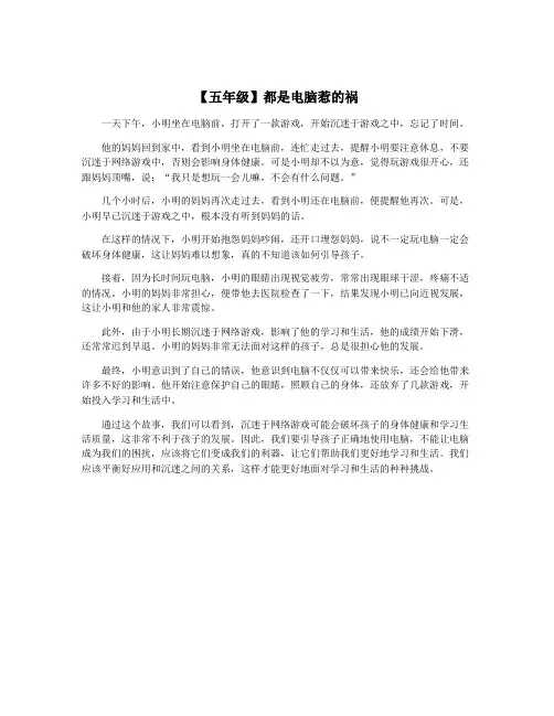 【五年级】都是电脑惹的祸