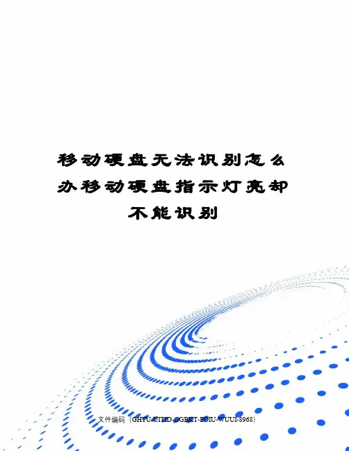 移动硬盘无法识别怎么办移动硬盘指示灯亮却不能识别
