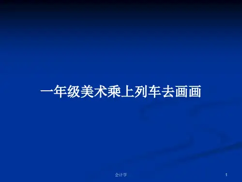 一年级美术乘上列车去画画PPT学习教案